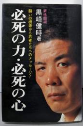 必死の力・必死の心 :闘いの根源から若者たちへのメッセージ!