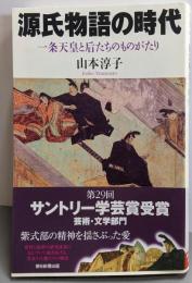 『源氏物語の時代』一条天皇と后たちのものがたり (朝日選書)