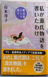 私が源氏物語を書いたわけ 紫式部ひとり語り