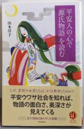 平安人の心で「源氏物語」を読む (朝日選書)
