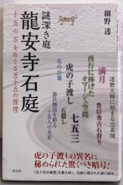 謎深き庭 龍安寺石庭: 十五の石をめぐる五十五の推理