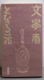 文學者となる法