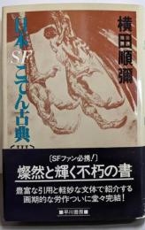 日本SFこてん古典 2