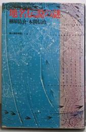 地名伝説の謎