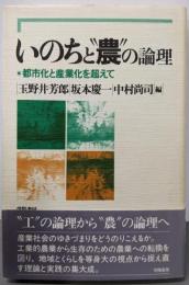 いのちと”農”の論理 : 都市化と産業化を超えて