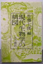 現代生物学の構図