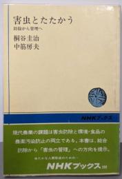 害虫とたたかう : 防除から管理へ<NHKブックス>