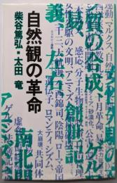 自然観の革命