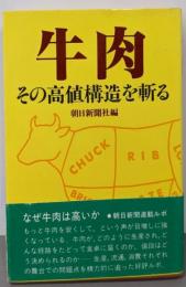 牛肉─その高値構造を斬る