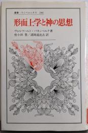 形而上学と神の思想 (叢書・ウニベルシタス 286)