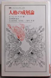 人格の成層論 (叢書・ウニベルシタス 471)