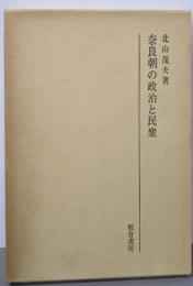 奈良朝の政治と民衆