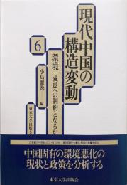 現代中国の構造変動 (6) 環境  成長への制約となるか