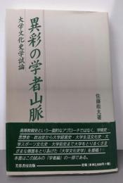異彩の学者山脈: 大学文化史学試論