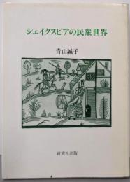 シェイクスピアの民衆世界