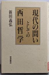 現代の問いとしての西田哲学