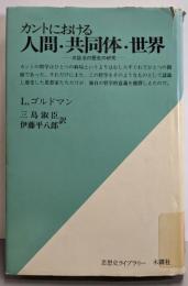 カントにおける人間・共同体・世界─弁証法の歴史の研究