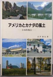 アメリカとカナダの風土: 日本的視点
