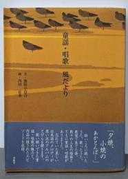 童謡・唱歌/風だより