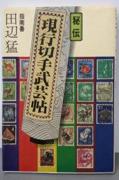 秘伝  現行切手武芸帖