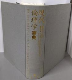 現代倫理学事典