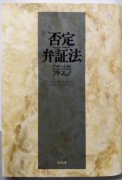 否定弁証法