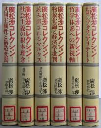 廣松渉コレクション 全6巻揃い