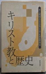 キリスト教と歴史: 土肥昭夫退職記念論文集