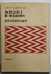 無教会史 1(第1期) 生成の時代 (日本キリスト教史双書)
