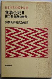 無教会史 2(第2期) 継承の時代 (日本キリスト教史双書)