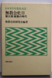 無教会史 3(第3期) (日本キリスト教史双書)