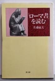 ローマ書を読む