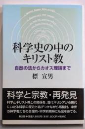 科学史の中のキリスト教: 自然の法からカオス理論まで