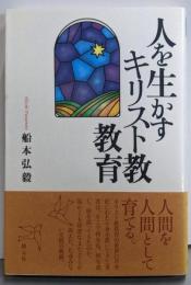 人を生かすキリスト教教育