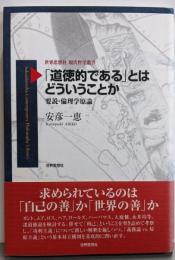「道徳的である」とはどういうことか─要説・倫理学原論(世界思想社現代哲学叢書)