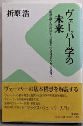 ヴェーバー学の未来:「倫理」論文の読解から歴史・社会科学の方法会得へ