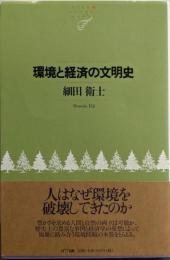 環境と経済の文明史<NTT出版ライブラリーレゾナント060>
