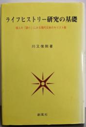 ライフヒストリー研究の基礎 :個人の「語り」にみる現代日本のキリスト教