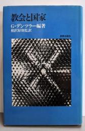 教会と国家