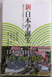 新・日本学誕生 国際日本文化研究センターの25年
