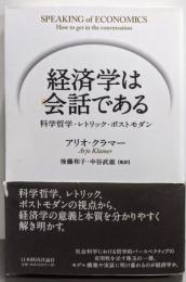 経済学は会話である: ポストモダン・科学哲学・レトリック