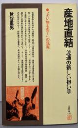 産地直結 :流通の新しい担い手・”よい物を安く”の現実<日経新書>