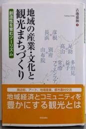 地域の産業・文化と観光まちづくり: 創造性を育むツーリズム