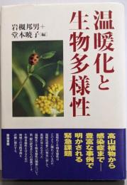 温暖化と生物多様性
