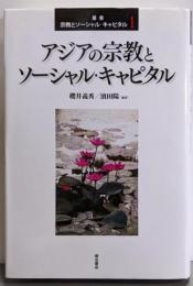 アジアの宗教とソーシャル・キャピタル (叢書宗教とソーシャル・キャピタル 第1巻)