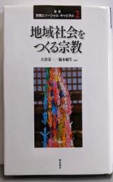 地域社会をつくる宗教 (叢書 宗教とソーシャル・キャピタル第2巻)