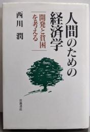 人間のための経済学: 開発と貧困を考える