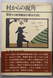 村からの視角 :狸森から物情騒然の都会を望む<ダイヤモンド現代選書>