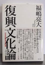 復興文化論 日本的創造の系譜