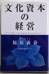 文化資本の経営:これからの時代、企業と経営者が考えなければならないこと